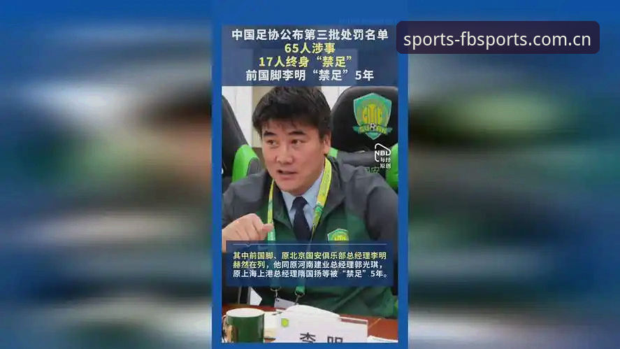中国足协第三批禁足名单公布，如何通过FB体育平台深度解读行业整顿风暴？